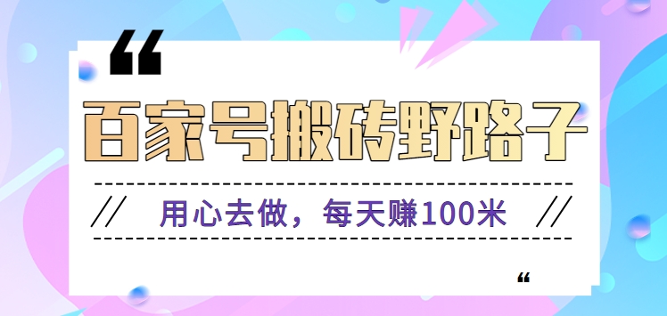 百家号搬砖野路子玩法，用心去做，每天赚100米还是相对容易【附操作流程】 - 严选资源大全 - 严选资源大全