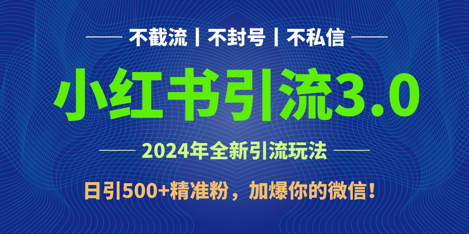 2024年4月最新小红书引流3.0玩法，日引500+精准粉，加爆你的微信！ - 严选资源大全 - 严选资源大全