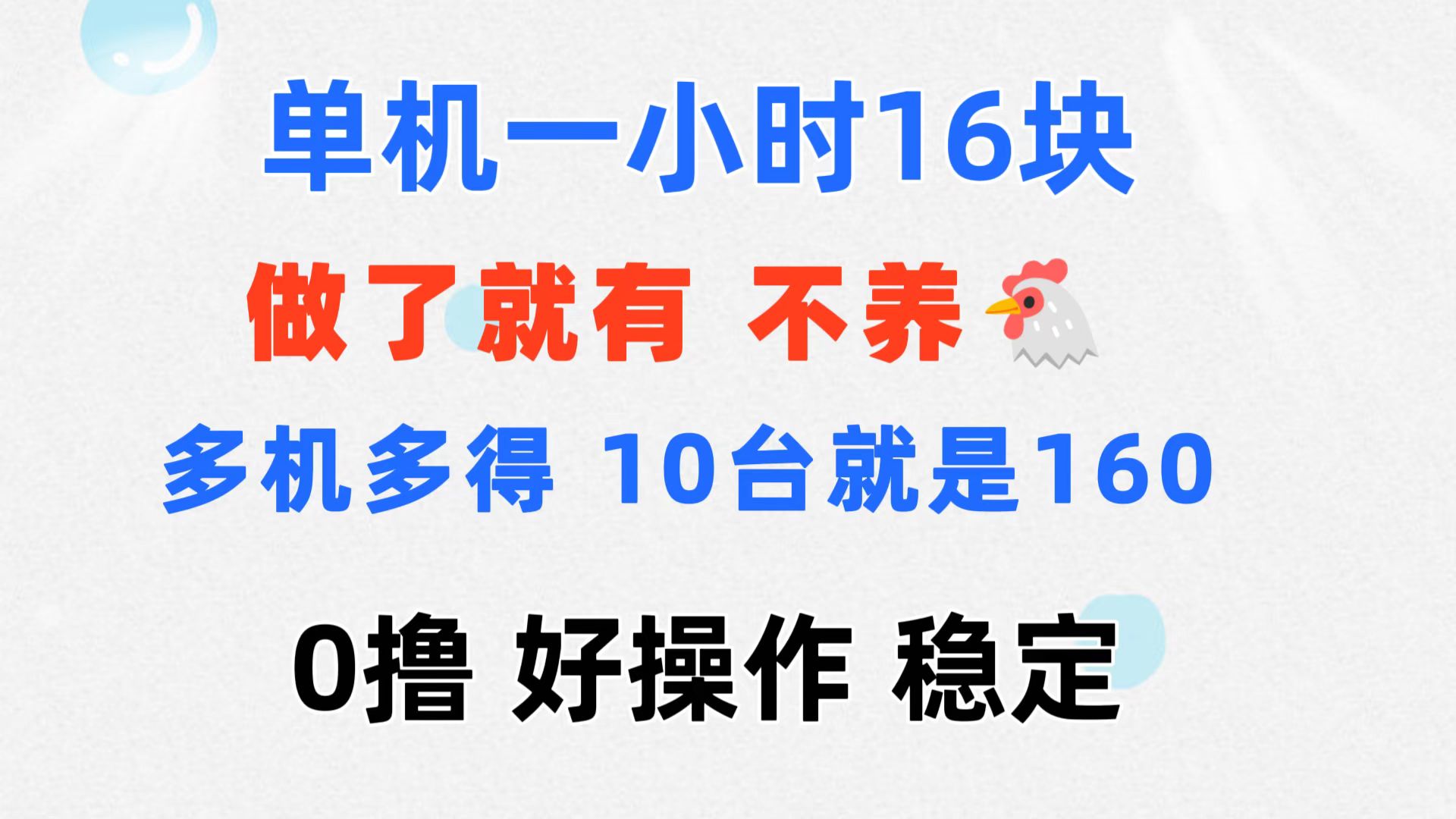 0撸 一台手机 一小时16元 可多台同时操作 10台就是一小时160元 不养鸡 - 严选资源大全 - 严选资源大全