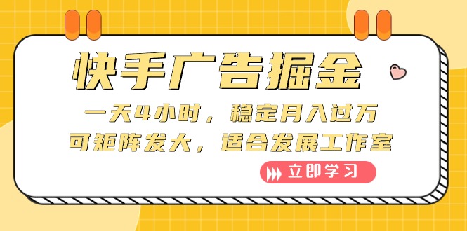 （10253期）快手广告掘金：一天4小时，稳定月入过万，可矩阵发大，适合发展工作室 - 严选资源大全 - 严选资源大全