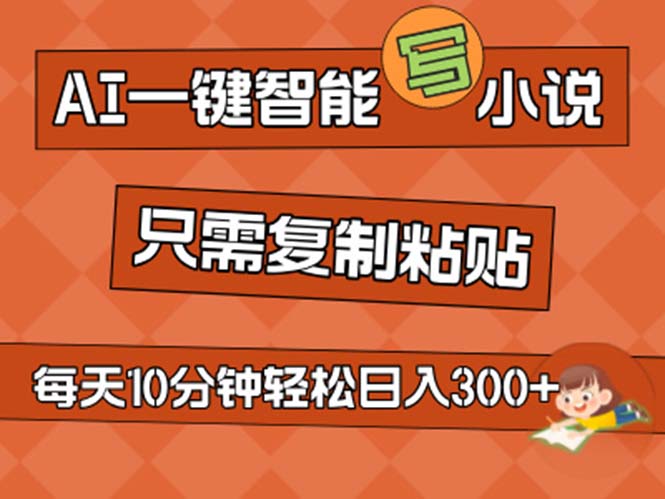 AI一键智能写小说，无脑复制粘贴，小白也能成为小说家 不用推文日入200+ - 严选资源大全 - 严选资源大全