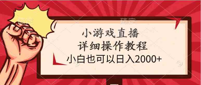 （9640期）小游戏直播详细操作教程，小白也可以日入2000+ - 严选资源大全 - 严选资源大全