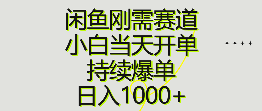 （10802期）闲鱼刚需赛道，小白当天开单，持续爆单，日入1000+ - 严选资源大全 - 严选资源大全