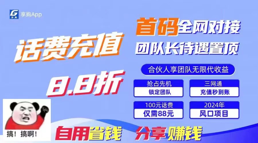 88折冲话费，立马到账，刚需市场人人需要，自用省钱分享轻松日入千元 - 严选资源大全 - 严选资源大全