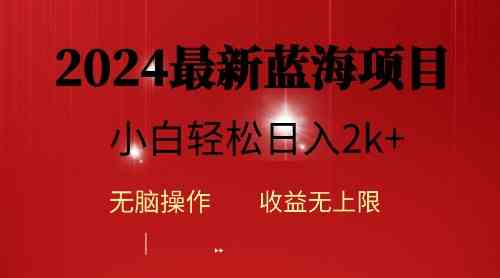 （10106期）2024蓝海项目ai自动生成视频分发各大平台，小白操作简单，日入2k+ - 严选资源大全 - 严选资源大全