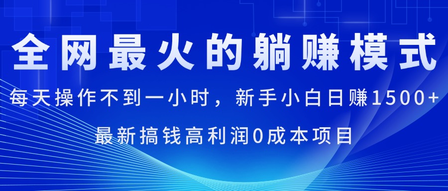 全网最火的躺赚模式，每天操作不到一小时，新手小白日赚1500+ - 严选资源大全 - 严选资源大全