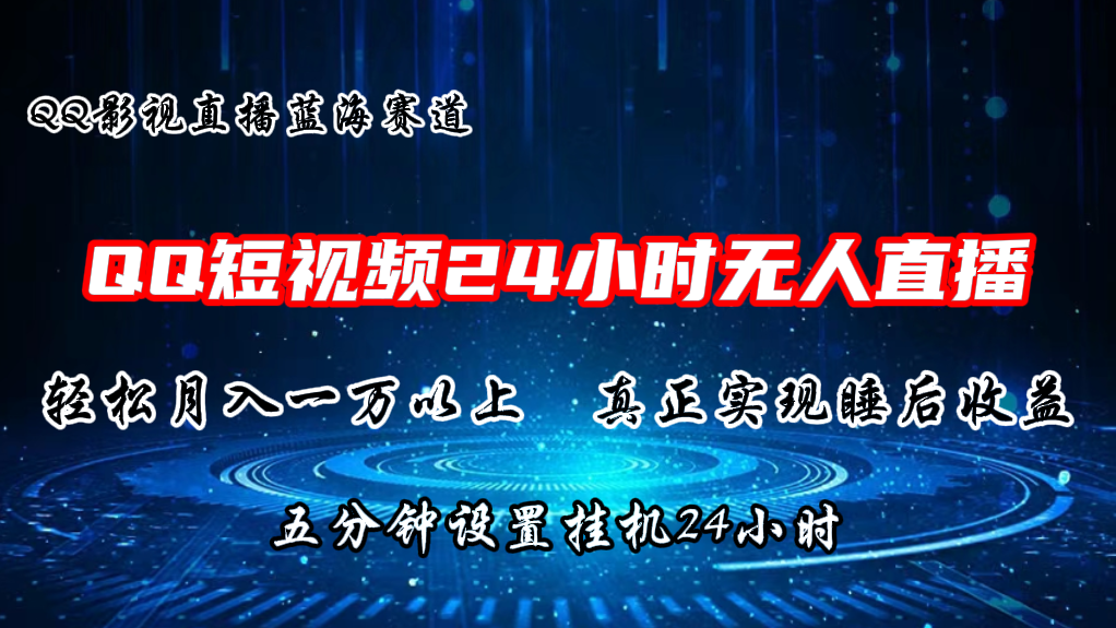 QQ短视频无人播剧，轻松月入上万，设置5分钟，挂机24小时 - 严选资源大全 - 严选资源大全