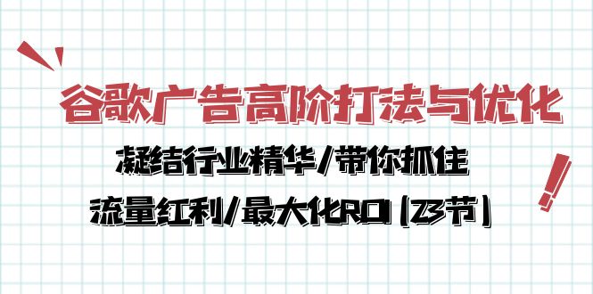 谷歌广告高阶打法与优化，凝结行业精华/带你抓住流量红利/最大化ROI(23节) - 严选资源大全 - 严选资源大全