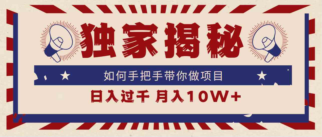 （9362期）独家揭秘，如何手把手带你做项目，日入上千，月入10W+ - 严选资源大全 - 严选资源大全