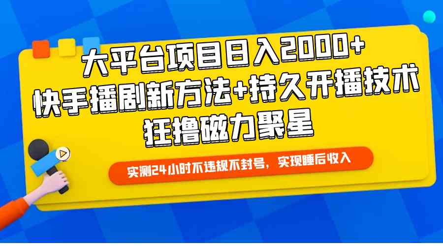 （9947期）大平台项目日入2000+，快手播剧新方法+持久开播技术，狂撸磁力聚星 - 严选资源大全 - 严选资源大全