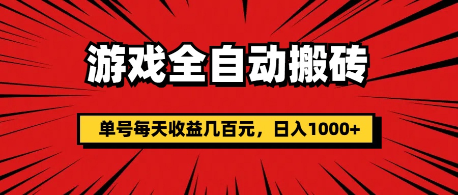 游戏全自动搬砖，单号每天收益几百元，日入1000+ - 严选资源大全 - 严选资源大全