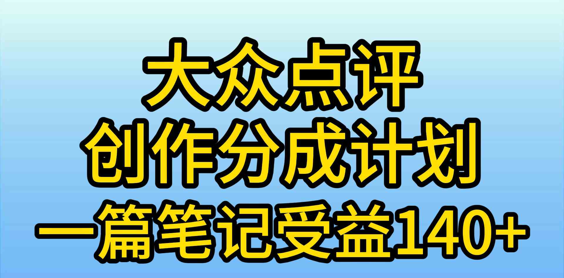 （9979期）大众点评创作分成，一篇笔记收益140+，新风口第一波，作品制作简单，小… - 严选资源大全 - 严选资源大全