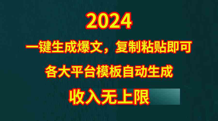 （9940期）4月最新爆文黑科技，套用模板一键生成爆文，无脑复制粘贴，隔天出收益，… - 严选资源大全 - 严选资源大全