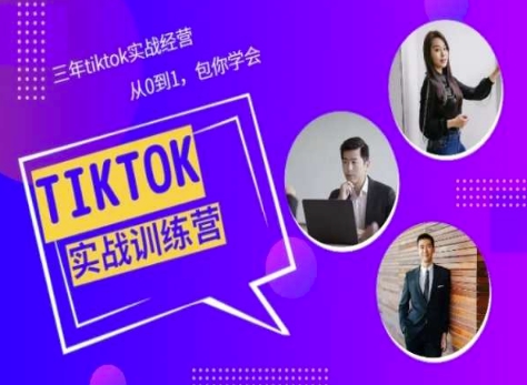 Tiktok美区实战经验课程分享，三年tiktok实战经营，从0到1包你学会 - 严选资源大全 - 严选资源大全