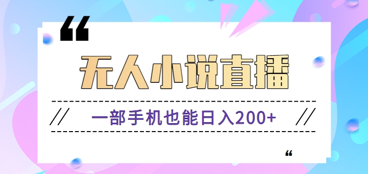 抖音无人小说直播玩法，新手也能利用一部手机轻松日入200+【视频教程】 - 严选资源大全 - 严选资源大全