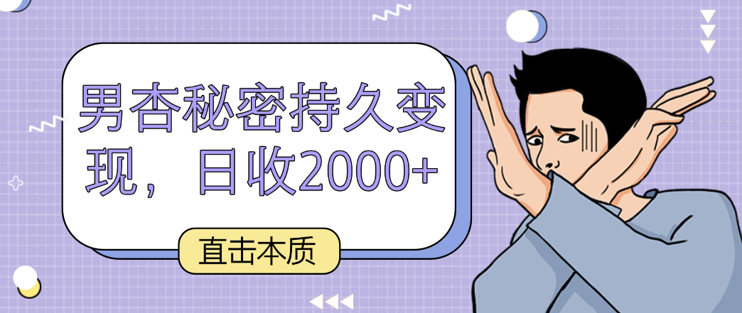 直击本质，男杏秘密持久变现，日收2000+ - 严选资源大全 - 严选资源大全