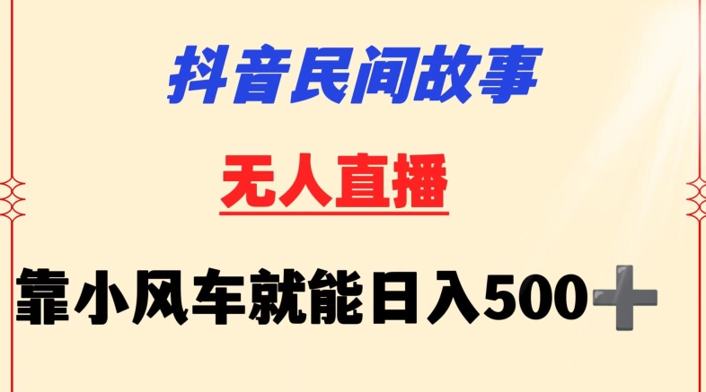 抖音民间故事无人挂机靠小风车一天500+小白也能操作 - 严选资源大全 - 严选资源大全