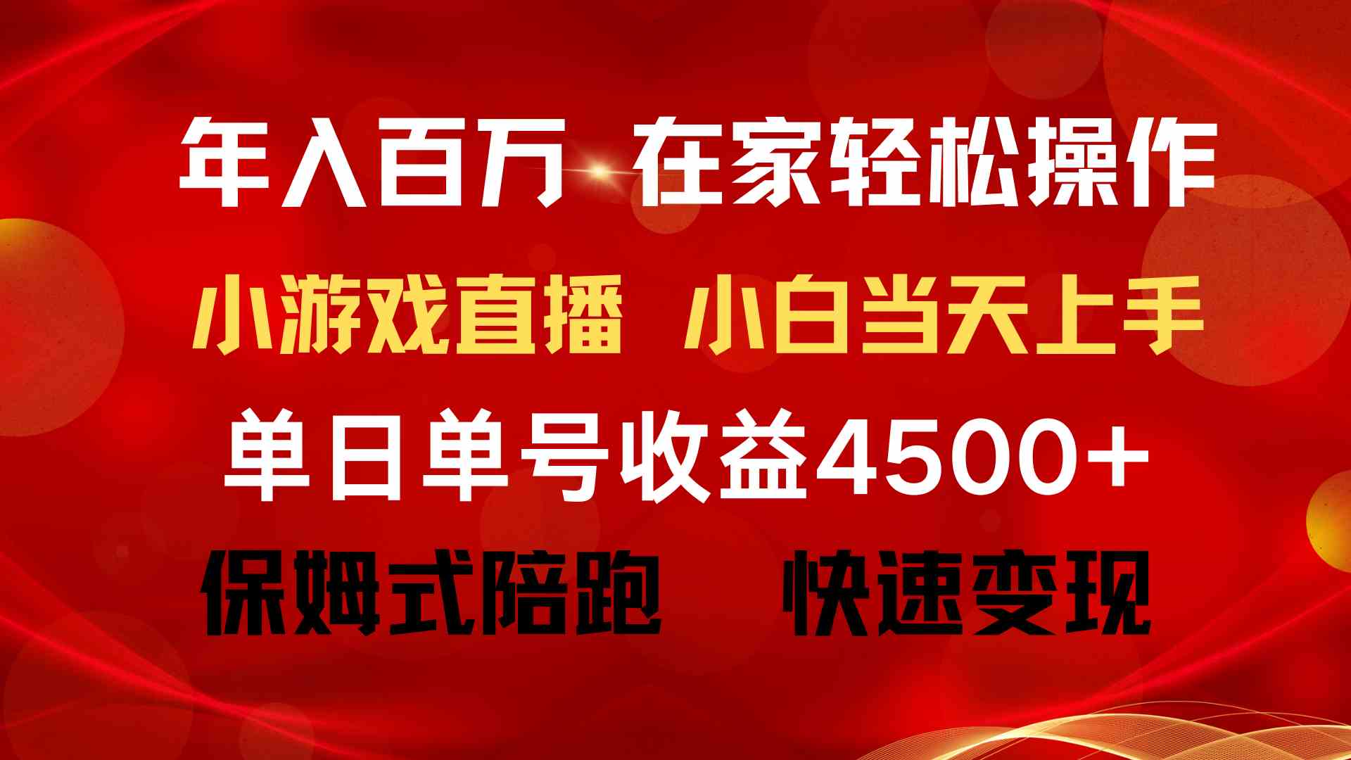 （9533期）年入百万 普通人翻身项目 ，月收益15万+，不用露脸只说话直播找茬类小游… - 严选资源大全 - 严选资源大全