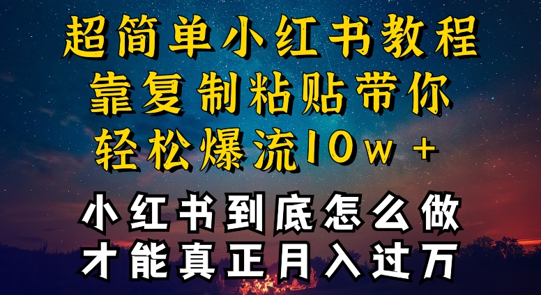 小红书博主到底怎么做，才能复制粘贴不封号，还能爆流引流疯狂变现，全是干货 - 严选资源大全 - 严选资源大全