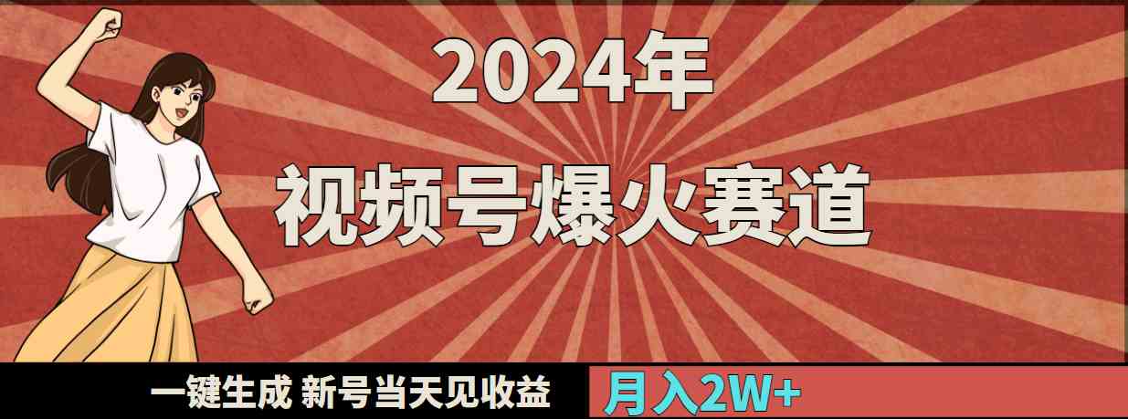 （9404期）2024年视频号爆火赛道，一键生成，新号当天见收益，月入20000+ - 严选资源大全 - 严选资源大全