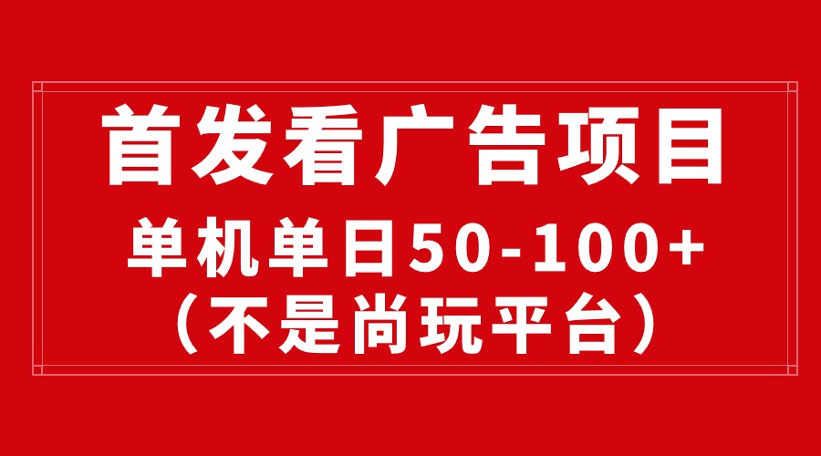 （10248期）最新看广告平台（不是尚玩），单机一天稳定收益50-100+ - 严选资源大全 - 严选资源大全