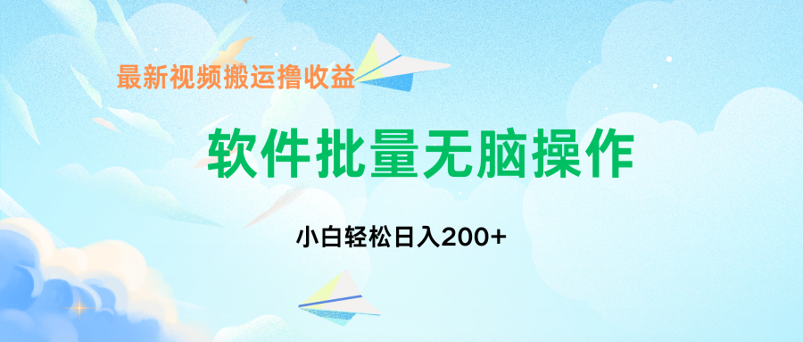 中视频搬运玩法，单日200+无需剪辑，新手小白也能玩 - 严选资源大全 - 严选资源大全