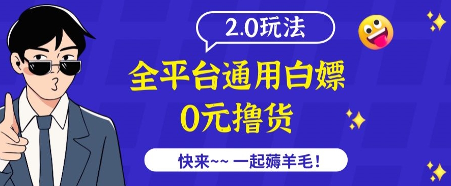 外面收费2980的全平台通用白嫖撸货项目2.0玩法【仅揭秘】 - 严选资源大全 - 严选资源大全