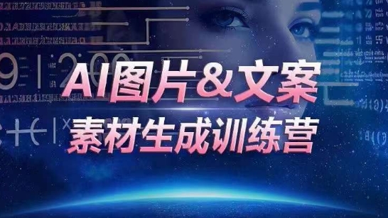 AI图片&文案素材生成训练营，海量素材一键生成，高效运营，提升数倍人效 - 严选资源大全 - 严选资源大全