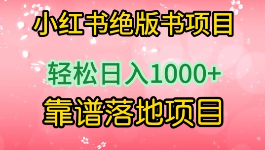 小红书绝版书项目，轻松日入1000+，靠谱落地项目 - 严选资源大全 - 严选资源大全