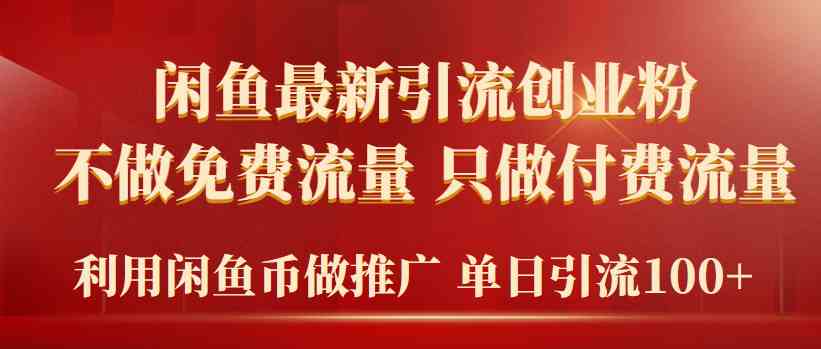 （9584期）2024年闲鱼币推广引流创业粉，不做免费流量，只做付费流量，单日引流100+ - 严选资源大全 - 严选资源大全