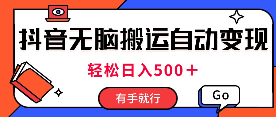 最新抖音视频搬运自动变现，日入500＋！每天两小时，有手就行 - 严选资源大全 - 严选资源大全