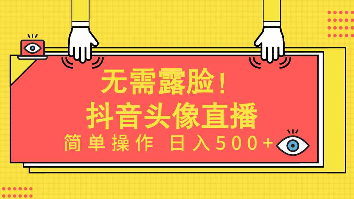 （9938期）无需露脸！Ai头像直播项目，简单操作日入500+！ - 严选资源大全 - 严选资源大全