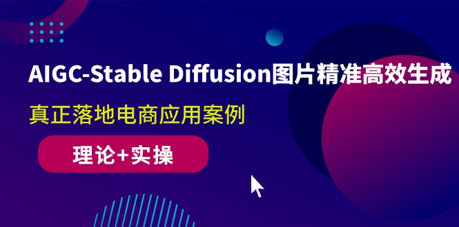 （10208期）AIGC-Stable Diffusion图片精准高效生成 真正落地电商应用案例(理论+实操) - 严选资源大全 - 严选资源大全