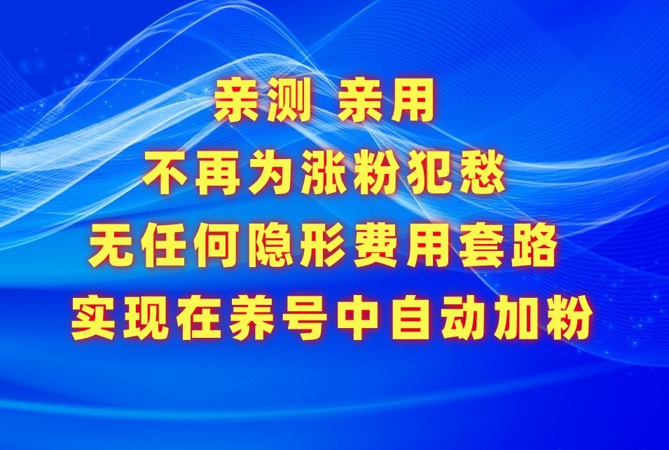 不再为涨粉犯愁，用这款涨粉APP解决你的涨粉难问题，在养号中自动涨粉 - 严选资源大全 - 严选资源大全