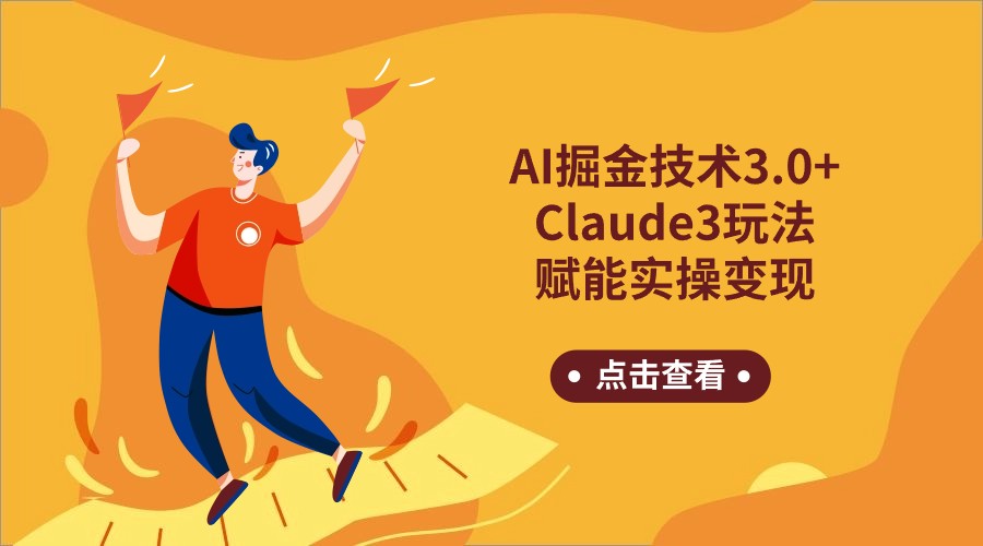 AI掘金技术3.0+Claude3赋能实操变现，日收1000+ - 严选资源大全 - 严选资源大全