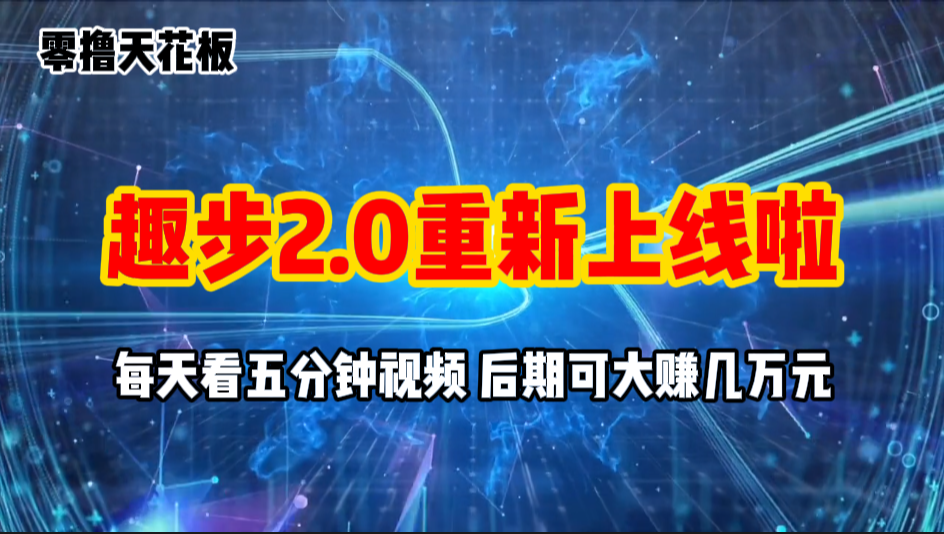 零撸项目，趣步2.0上线啦，必做项目，零撸一两万，早入场早吃肉 - 严选资源大全 - 严选资源大全