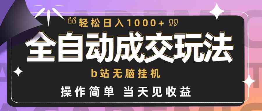 （9453期）全自动成交 b站无脑挂机 小白闭眼操作 轻松日入1000+ 操作简单 当天见收益 - 严选资源大全 - 严选资源大全