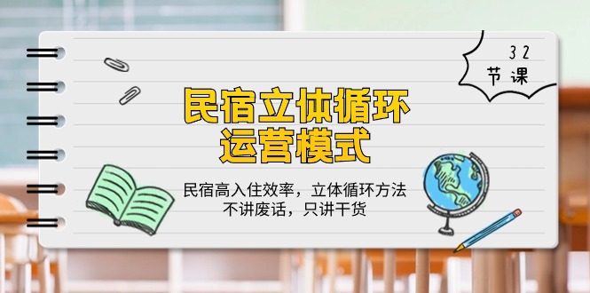 民宿立体循环运营模式：民宿高入住效率，立体循环方法，只讲干货（32节） - 严选资源大全 - 严选资源大全