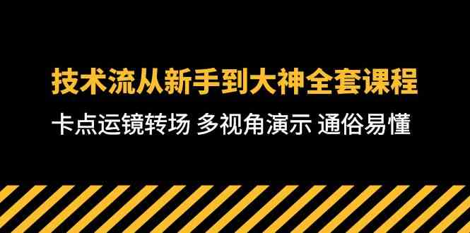 （10193期）技术流-从新手到大神全套课程，卡点运镜转场 多视角演示 通俗易懂-71节课 - 严选资源大全 - 严选资源大全