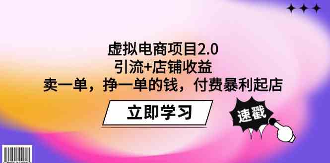 （9645期）虚拟电商项目2.0：引流+店铺收益 卖一单，挣一单的钱，付费暴利起店 - 严选资源大全 - 严选资源大全