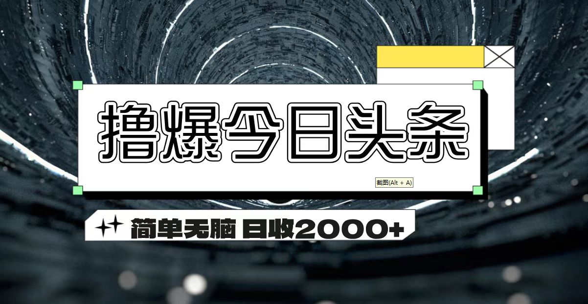 撸爆今日头条 简单无脑操作 日收2000+ - 严选资源大全 - 严选资源大全