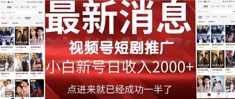 （9657期）2024视频号推广短剧，福利周来临，即将开始短剧时代 - 严选资源大全 - 严选资源大全