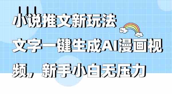 （9555期）小说推文新玩法，文字一键生成AI漫画视频，新手小白无压力 - 严选资源大全 - 严选资源大全