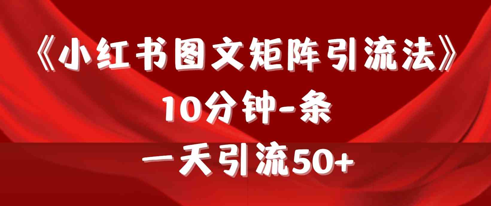 （9538期）《小红书图文矩阵引流法》 10分钟-条 ，一天引流50+ - 严选资源大全 - 严选资源大全