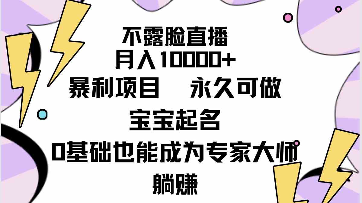 （9326期）不露脸直播，月入10000+暴利项目，永久可做，宝宝起名（详细教程+软件） - 严选资源大全 - 严选资源大全