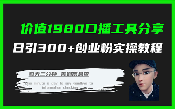 价值1980口播工具分享日引300+创业粉实操教程 - 严选资源大全 - 严选资源大全