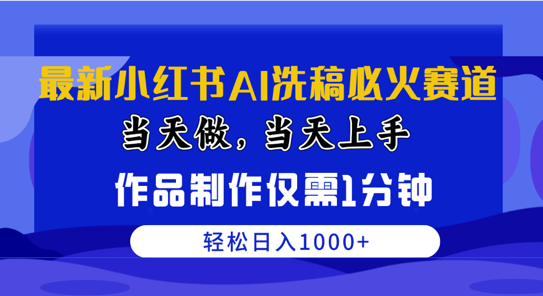 （10233期）最新小红书AI洗稿必火赛道，当天做当天上手 作品制作仅需1分钟，日入1000+ - 严选资源大全 - 严选资源大全