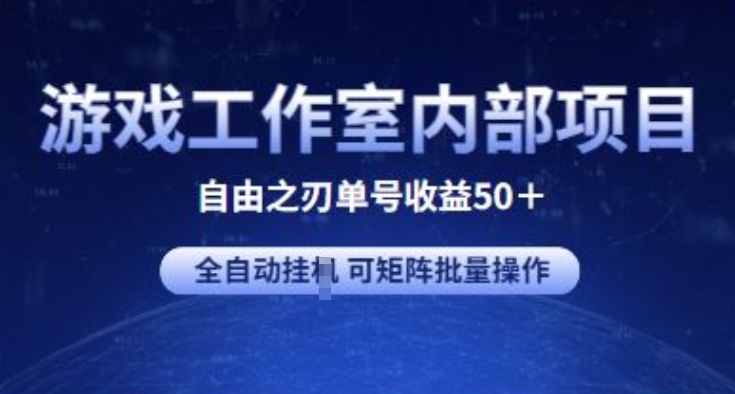 游戏工作室内部项目 自由之刃2 单号收益50+ 全自动挂JI 可矩阵批量操作 - 严选资源大全 - 严选资源大全