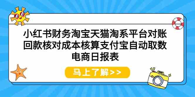 小红书财务淘宝天猫淘系平台对账回款核对成本核算支付宝自动取数电商日报表 - 严选资源大全 - 严选资源大全