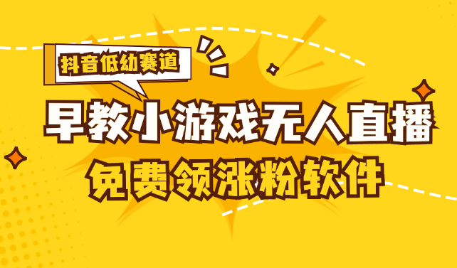 [抖音早教赛道无人游戏直播] 单账号日入100+，单个下载12米，日均10-30 - 严选资源大全 - 严选资源大全